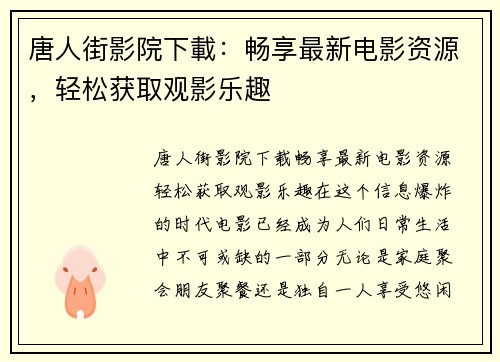 唐人街影院下載：畅享最新电影资源，轻松获取观影乐趣