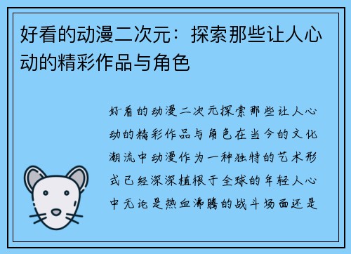 好看的动漫二次元：探索那些让人心动的精彩作品与角色